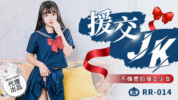 《RR-014 援交JK  洁咪  温芮欣》最新高清视频播放封面图